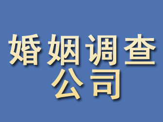 错那婚姻调查公司